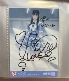 高*ん様 齋藤樹愛羅 生写真 直筆 コメント有り