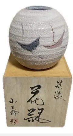 ★美濃古窯　桔梗屋窯　五代目　小三郎作のサムネイル