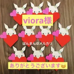 viora様 リクエスト 2点 まとめ商品