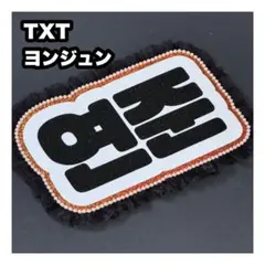 ヨンジュン　txt ネームボード　うちわ文字　ネムボ