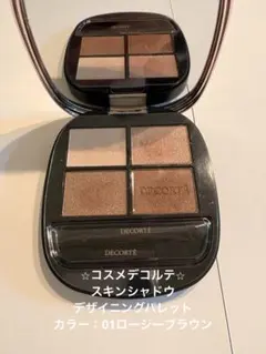 コスメデコルテ スキンシャドウ デザイニングパレット 01ロージーブラウン