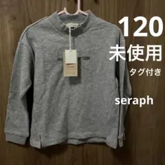 【未使用タグ付き】セラフ　ハイネック薄手トレーナー　120