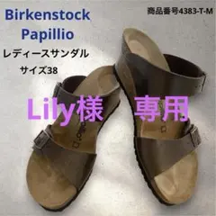 Lily 様　専用　Birkenstock papillo レディースサイズ38のサムネイル