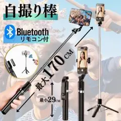 自撮り棒 セルカ棒 ロング Bluetooth 遠隔 リモコン付 伸縮 三脚