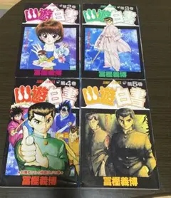 全て初版⭐️幽☆遊☆白書 4冊セット