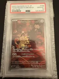 【PSA10】ロケット団のニャース AR SV10 109/098