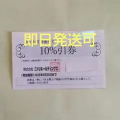 ニトリ株主優待券割引券１枚cgy