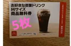 マクドナルド 無料引換券 商品引き換え券 福袋2026 ドリンク5枚