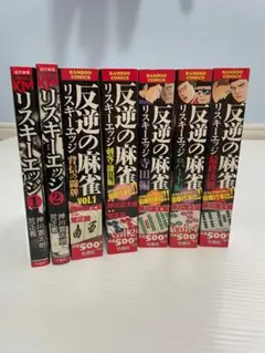 リスキーエッジ 完結セット【コンビニ版含む】