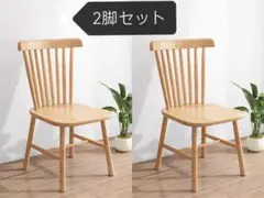 新品限定在庫処分2脚セット木製スピンドルバック　ダイニングチェア　ウィンザチェア