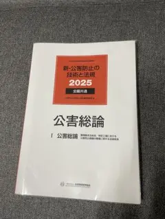2026年最新】「新・公害防止の技術と法規の人気アイテム - メルカリ
