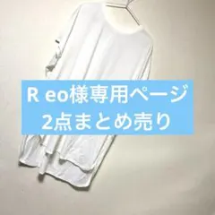 R eo様専用ページ