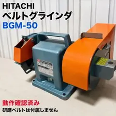 日立 ベルトグラインダ BGM-50 動作確認済みのサムネイル