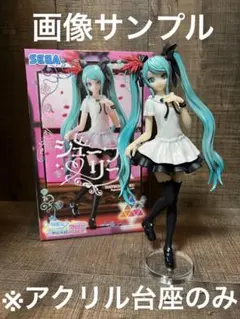 ※アクリル台座　初音ミク  Luminasta  シュープリーム
