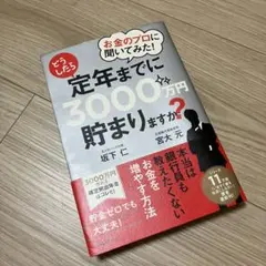 定年までに3000万円貯まりますか？ 坂下仁