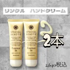 ナリス 化粧品　スペシャルボーテ 薬用リンクルハンドクリーム 2本セットのサムネイル