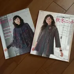 手編みの粋を楽しむ秋冬ニット　秋冬ニット　2冊