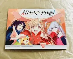 超かぐや姫！ アニメイト連動購入特典 リーフレット