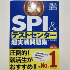 【美品】史上最強ＳＰＩ＆テストセンター超実戦問題集　２０２６最新版