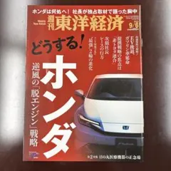 【匿名配送】週刊東洋経済 どうする？ホンダ 逆風の脱エンジン戦略 9/6号
