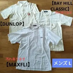 3枚セット【DUNLOP】【BAY HILL CLASSIC】他メンズ Lポロのサムネイル