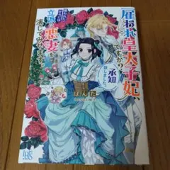 踊る! アントワネットさま 第1巻 - メルカリ