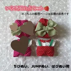 いちご風3点セット【赤】ちびぬい はぴぬい　JUMPぬい