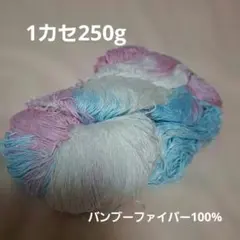 手編み用毛糸 バンブーファイバー100% 250g