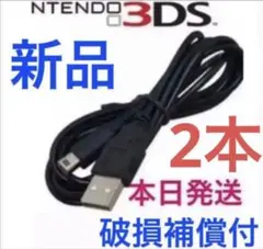 本日発送Nintendo 3DS&2DS対応/充電器ケーブル/新品/2個セット