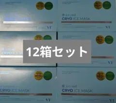 VT CRYO ICE MASK クライオ アイスマスク【新品未開封】12箱