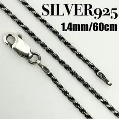 ○【SILVER925】 ITALY ロープ ネックレスチェーン 1.4mm - メルカリ