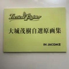 セガサターンtacticalfighter大城茂樹自選原画集 - メルカリ