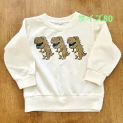 恐竜プリント トレーナー サイズ80センチ アイボリー