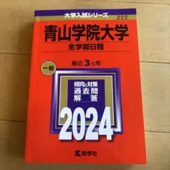 青山学院大学全学部4冊セット 2024•2021•2018•2016新品•未使用 2026年最新】大学入試過去問青山学院大学の人気アイテム - メルカリ