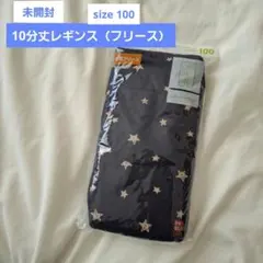 未開封【ユニクロ】10分丈　レギンス　100 　裏フリース
