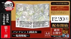 鬼滅の刃 無限城編 第一章 猗窩座再来 入場者特典 第12弾　副読本 鬼殺隊編