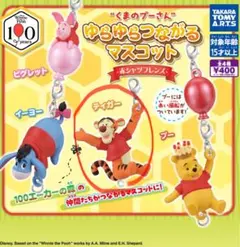 곰돌이 푸 ゆらゆらつながるマスコット ティガー 3点セット