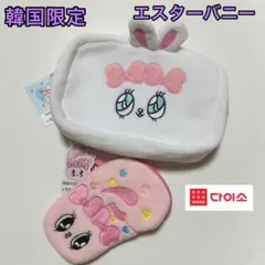 韓国限定　エスターバニー　韓国ダイソー　ポーチ　2点セット　匿名発送
