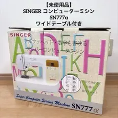 ✨新品✨SINGER シンガー SN777αII アルファベット・数字縫い対応 