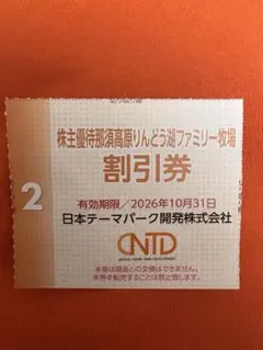 那須高原りんどう湖ファミリー牧場 割引券のサムネイル