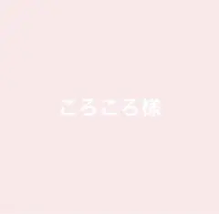 ころころさん様 リクエスト 2点 まとめ商品