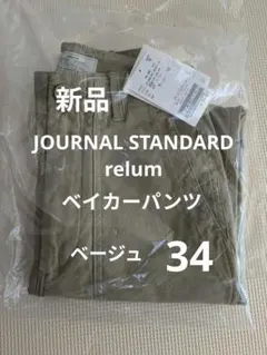 【新品タグ付】ジャーナルスタンダードレリューム ベイカーパンツ　34　ベージュ