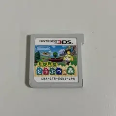 とびだせどうぶつの森　3DS ソフト