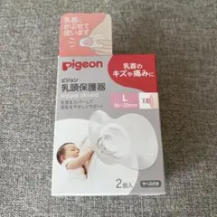 【新品未使用】pigeon 乳頭保護器 Lサイズ 2個入り