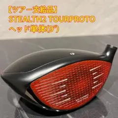 【プロ支給品】テーラーメイド ステルス2 STEALTH2 ヘッド単体 9°