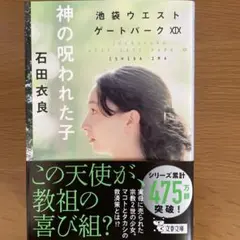 神の呪われた子 石田衣良 池袋ウエストゲートパーク XX 文庫本