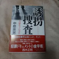 誘拐捜査 : 吉展ちゃん事件　中郡英男　単行本　極美品‼️最終処分価格‼️