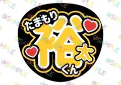 Kis-My-Ft2 玉森裕太名前うちわ ファンサうちわ うちわ文字