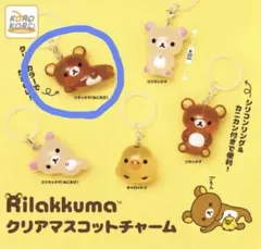 リラックマ　クリアマスコットチャーム
