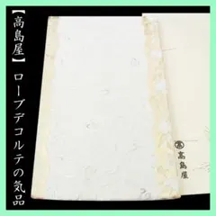 【高島屋】お誂え　ラグジュアリーに艶めく【ローブデコルテ】　リバーシブルの袋帯のサムネイル